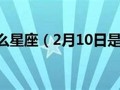 10月27日是什么星座(2017年10月27日是什么星座)