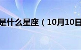 10月27日是什么星座(10月26日是什么星座)