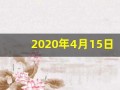 2020年4月15日是黄道吉日吗(2020年4月15日阳历)