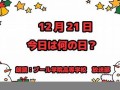 12月21日(12月21日什么星座)