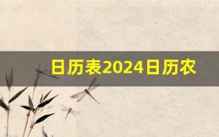 日历表2024日历农历查询(日历表2024日历农历查询属相)