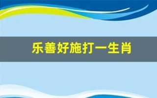 乐善好施打一生肖(乐善好施打一生肖猪)