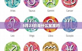 5月23日是什么星座(阳历5月23日是什么星座)