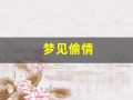 梦见偷情