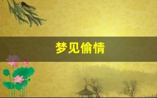 梦见偷情