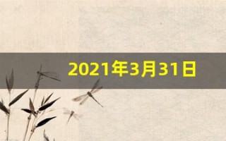 2021年3月31日五行穿衣(3月31日五行穿衣指南)