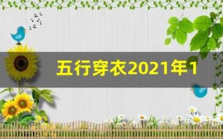 五行穿衣2021年11月30日(五行穿衣指南2020年11月30)