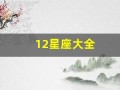 12星座大全