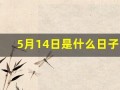 5月14日是什么日子(5月14日是什么日子好不好)