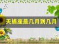天蝎座是几月到几月(天蝎座是几月到几月几号阴历阳历)