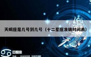 天蝎座是几月到几月(天蝎座是几月到几月几号阴历阳历)