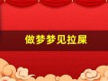 做梦梦见拉屎(做梦梦见自己拉了好多屎)