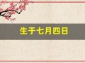 生于七月四日