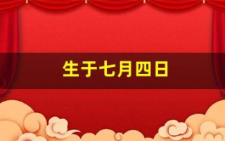 生于七月四日
