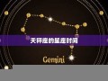 天秤座是几月几号到几月几号(天秤座是几月几号到几月几号生日农历还是阳历)