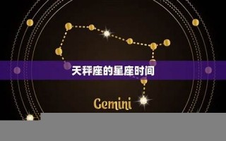 天秤座是几月几号到几月几号(天秤座是几月几号到几月几号生日农历还是阳历)