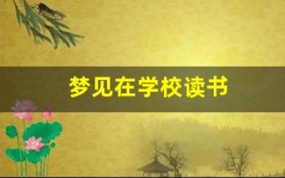 梦见在学校读书(梦见在学校读书啥也不会)