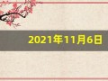 2021年11月6日五行穿衣(2020年11月6日穿衣服的五行色)