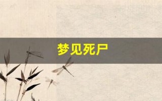 梦见死尸(梦见死尸活过来了)