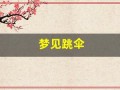 梦见跳伞(梦见跳伞是仙家在暗示什么)