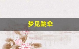 梦见跳伞(梦见跳伞是仙家在暗示什么)