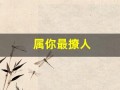 属你最撩人(属你最撩人[娱乐圈])