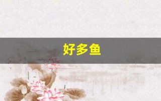 好多鱼(好多鱼集卡)