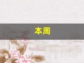 本周(本周限号)