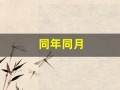 同年同月(同年同月同日生的人命运都一样吗)
