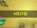 4月27日(1999年4月27日)