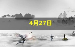 4月27日(1999年4月27日)