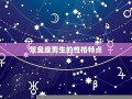 双鱼座男生(双鱼座男生爱上一个女生的表现)