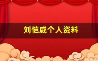 刘恺威个人资料(刘恺威个人资料简介 年龄)