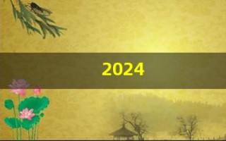 2024(2024年是什么年)