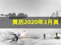 黄历2020年3月黄道吉日(黄历2020年3月黄道吉日查询)
