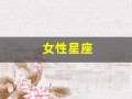 女性星座(女性星座排行榜)