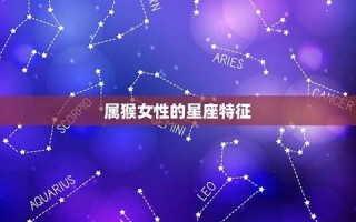 女性星座(女性星座排行榜)