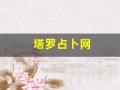 塔罗占卜网(塔罗占卜网店)