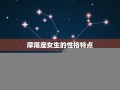 摩羯座女生的性格(摩羯座女生的性格特点)