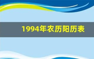 1994年农历阳历表(1994年农历阳历表对照表图)