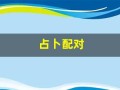占卜配对(配对算卦)