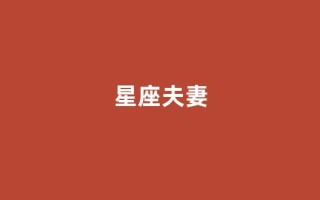 星座夫妻(夫妻宫在哪个位置)