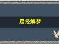 易经解梦(周公解梦大全免费版查询)
