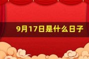 9月17日是什么日子(2024年9月17日是什么日子)