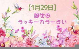 1月29日(1月29日阳历生日是什么时候)