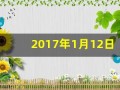 2017年1月12日(2017年1月12日阴历是多少)
