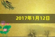 2017年1月12日(2017年1月12日阴历是多少)