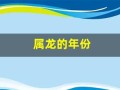 属龙的年份(属鸡的年份)