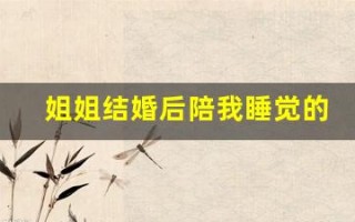 姐姐结婚后陪我睡觉的寓意(姐姐结婚后陪我睡觉的寓意是)