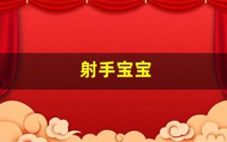 射手宝宝(射手宝宝什么时候怀孕)